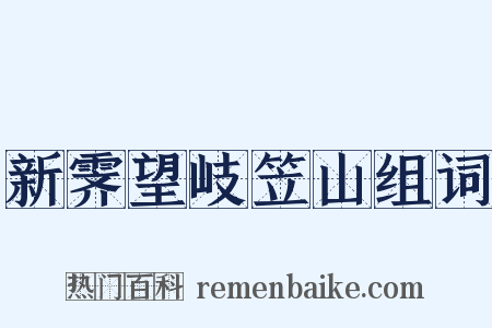 新霁望岐笠山组词是什么意思的图片